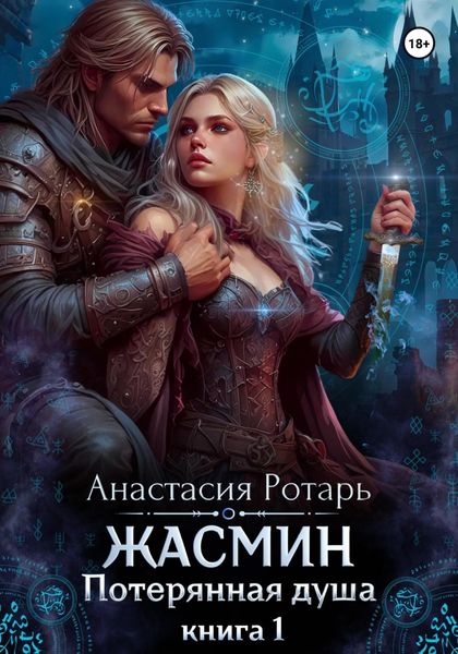 Обложка книги  «Жасмин. Потерянная душа. Книга 1»