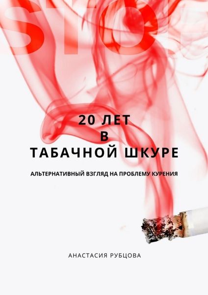 Обложка книги «20 лет в табачной шкуре. Альтернативный взгляд на проблему курения»