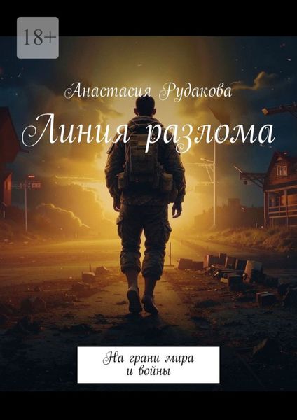 Обложка книги «Линия разлома. На грани мира и войны»
