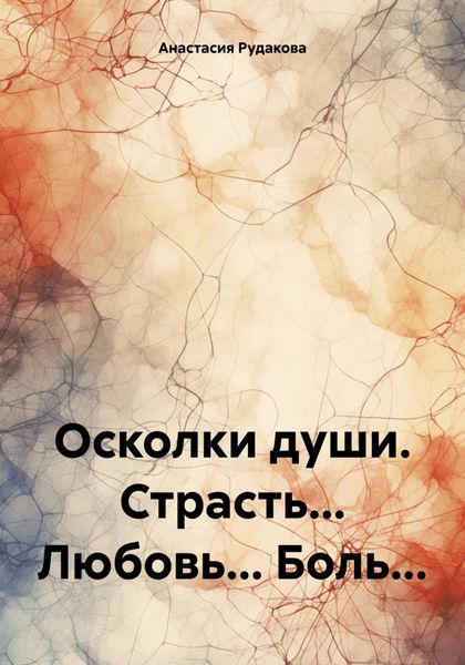Обложка книги «Осколки души. Страсть… Любовь… Боль…»