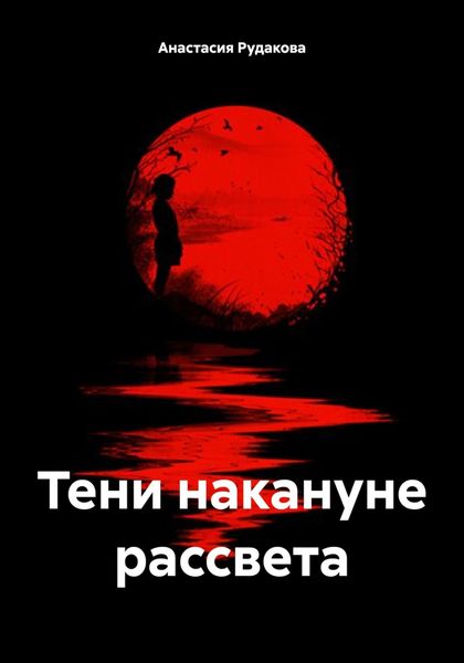 Обложка книги «Тени накануне рассвета»