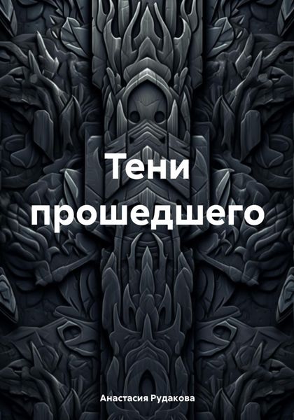 Обложка книги «Тени прошедшего»