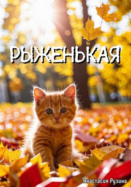 Обложка книги  «Рыженькая»