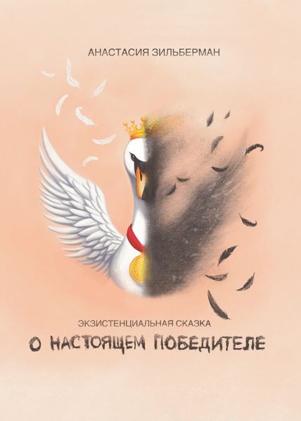 Обложка книги  «Экзистенциальная сказка о настоящем победителе»