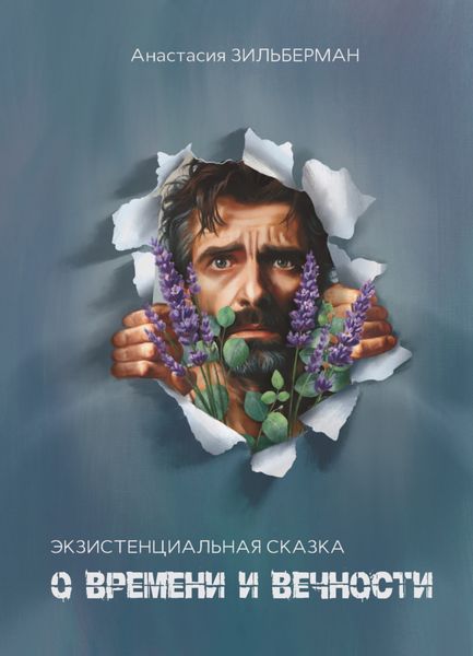 Обложка книги  «Экзистенциальная сказка о времени и вечности»