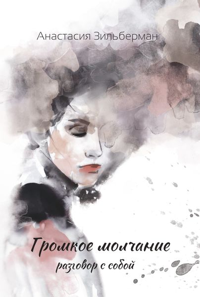Обложка книги  «ГРОМКОЕ МОЛЧАНИЕ. Разговор с собой»