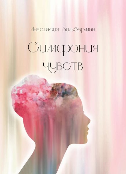 Обложка книги  «Симфония чувств»
