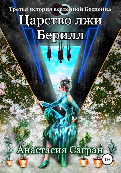 Обложка книги  «Царство лжи Берилл»