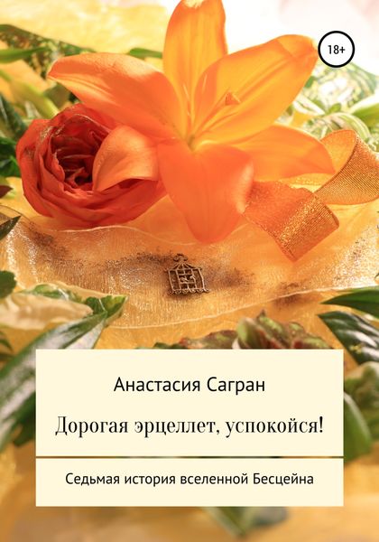 Обложка книги  «Дорогая эрцеллет, успокойся!»