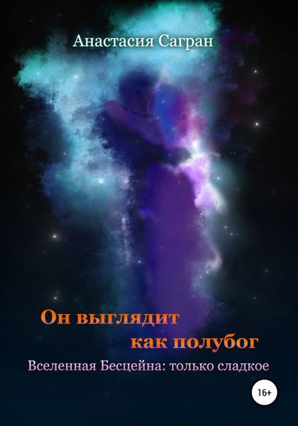 Обложка книги  «Он выглядит как полубог»