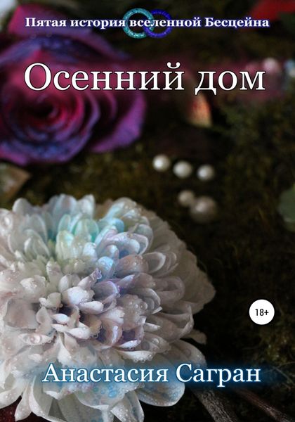 Обложка книги  «Осенний дом»