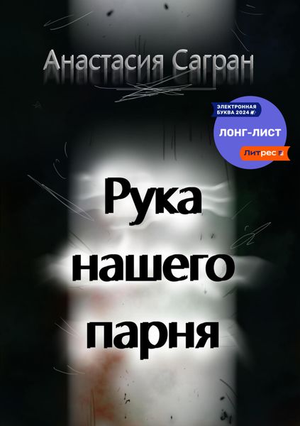 Обложка книги  «Рука нашего парня»