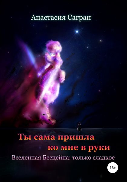 Обложка книги  «Ты сама пришла ко мне в руки»