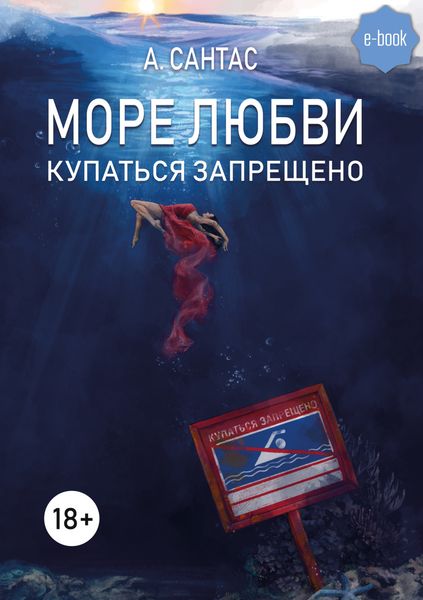 Обложка книги «Море любви. Купаться запрещено»
