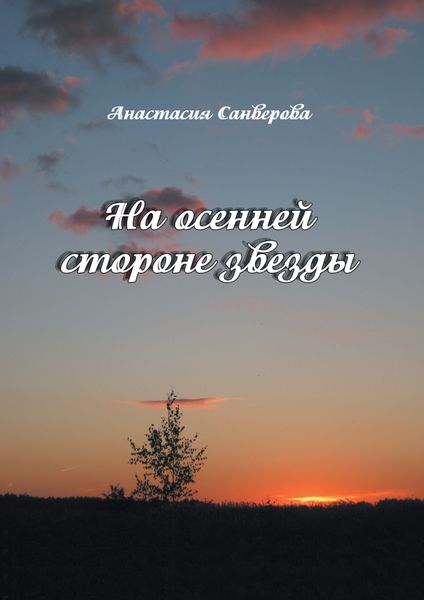 Обложка книги  «На осенней стороне звезды»