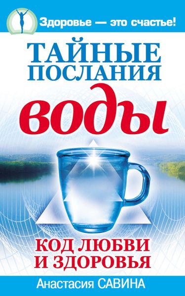 Обложка книги «Тайные послания воды. Код любви и здоровья»