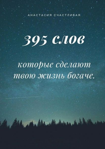 Обложка книги «395 слов, которые сделают твою жизнь богаче»