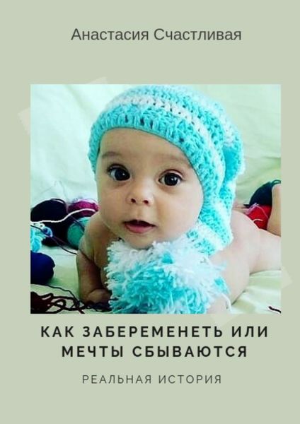 Обложка книги «Как забеременеть, или Мечты сбываются. Реальная история»
