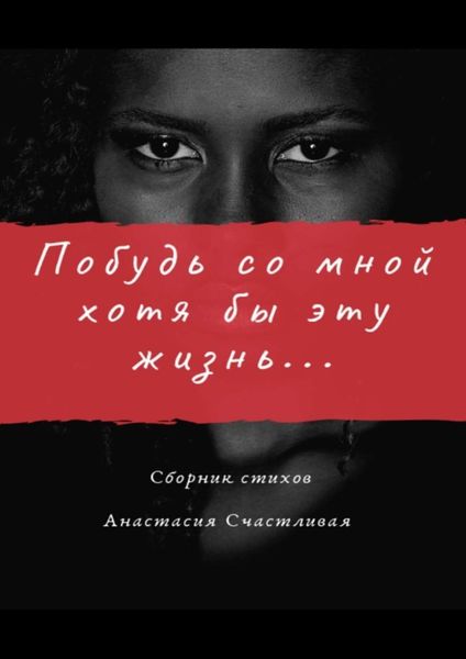Обложка книги «Побудь со мной хотя бы эту жизнь»