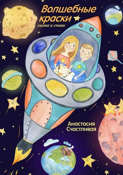 Обложка книги «Волшебные краски. Сказка в стихах»