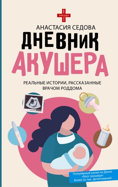 Обложка книги «Дневник акушера. Реальные истории, рассказанные врачом роддома»
