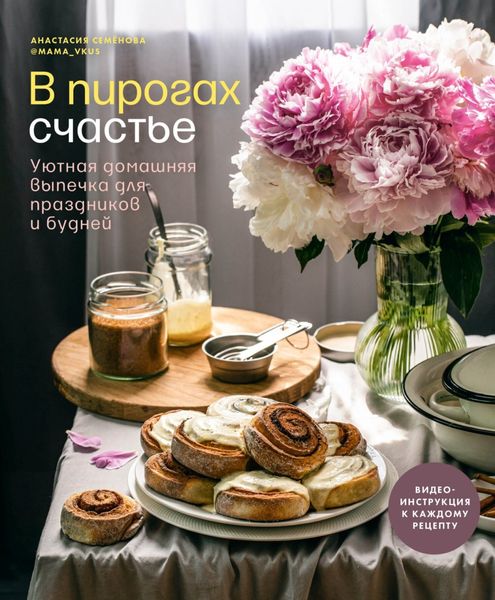 Обложка книги «В пирогах счастье. Уютная домашняя выпечка для праздников и будней»