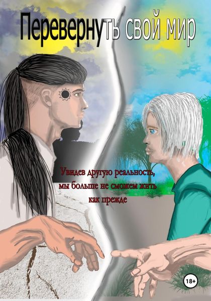 Обложка книги  «Перевернуть свой мир»