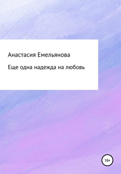 Обложка книги  «Еще одна надежда на любовь»
