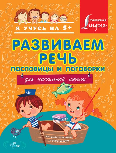 Обложка книги  «Развиваем речь. Пословицы и поговорки. Для начальной школы»