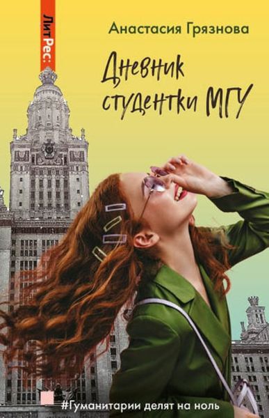 Обложка книги «Дневник студентки МГУ, или Гуманитарии делят на ноль»