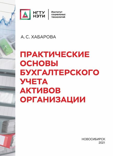 Обложка книги  «Практические основы бухгалтерского учета активов организации»