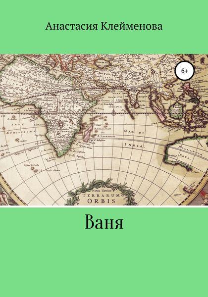 Обложка книги  «Ваня»