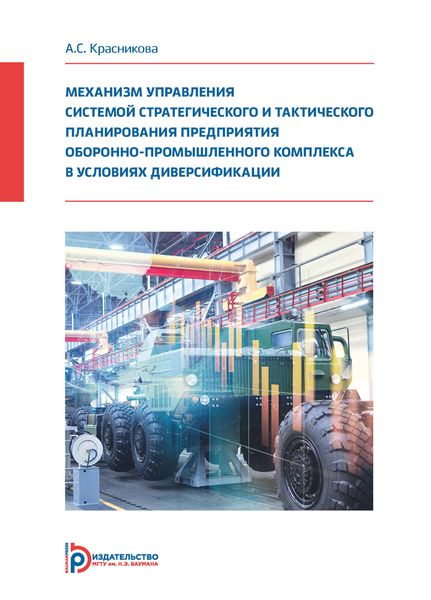Обложка книги  «Механизм управления системой стратегического и тактического планирования предприятия оборонно-промышленного комплекса в условиях диверсификации»