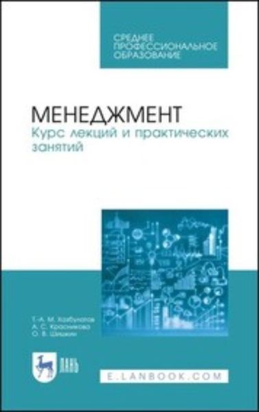 Обложка книги «Менеджмент. Курс лекций и практических занятий»