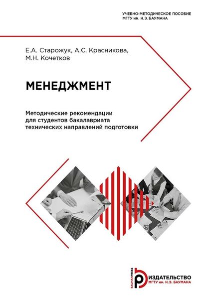 Обложка книги  «Менеджмент. Методические рекомендации для студентов бакалавриата технических направлений подготовки»
