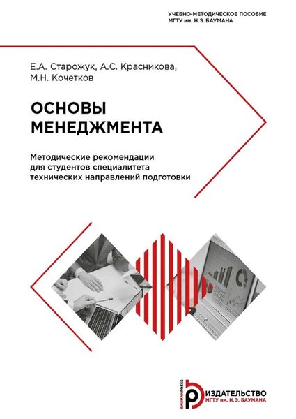 Обложка книги  «Основы менеджмента. Методические рекомендации для студентов специалитета технических направлений подготовки»