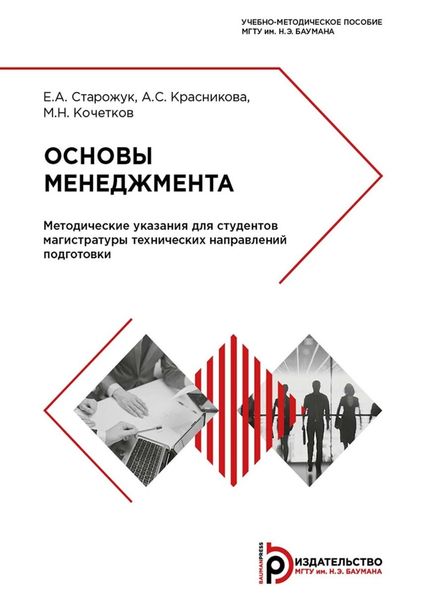 Обложка книги  «Основы менеджмента. Методические указания для студентов магистратуры технических направлений подготовки»