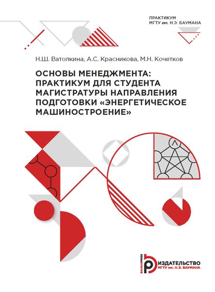 Обложка книги «Основы менеджмента: практикум для студента магистратуры направления подготовки «Энергетическое машиностроение»»
