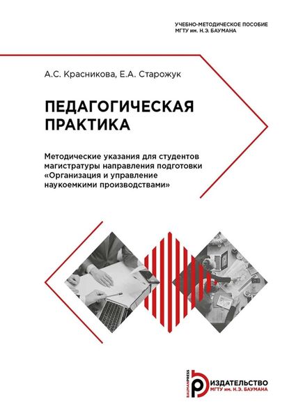 Обложка книги  «Педагогическая практика. Методические указания для студентов магистратуры направления подготовки «Организация и управление наукоемкими производствами»»