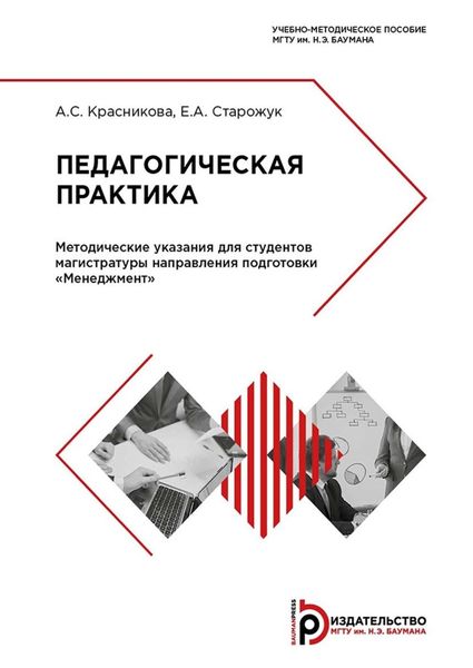 Обложка книги  «Педагогическая практика. Методические указания для студентов магистратуры направления подготовки «Менеджмент»»