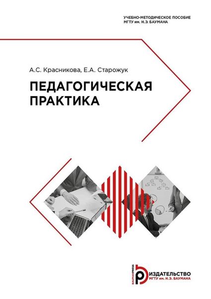 Обложка книги  «Педагогическая практика»