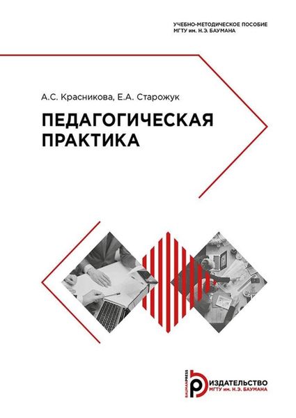Обложка книги  «Педагогическая практика»