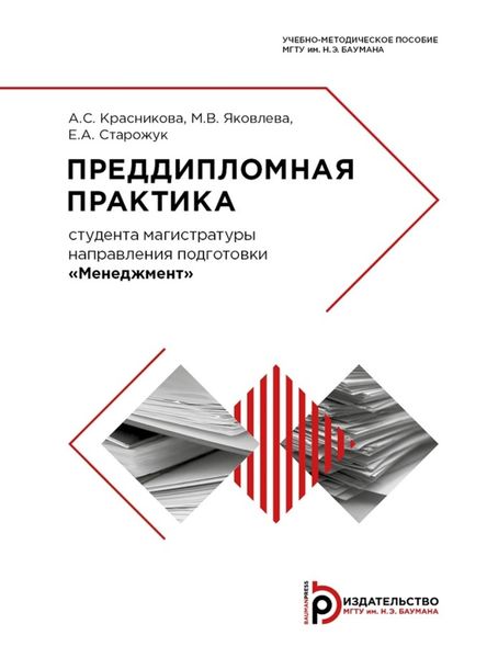 Обложка книги «Преддипломная практика»