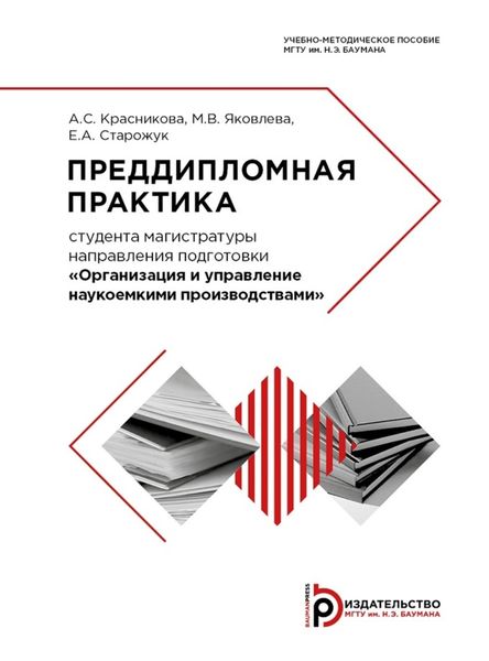 Обложка книги «Преддипломная практика»