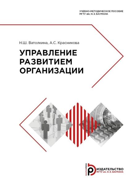 Обложка книги «Управление развитием организации»