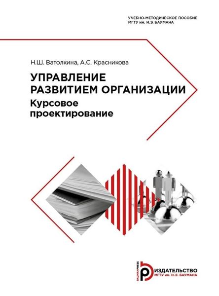 Обложка книги «Управление развитием организации»