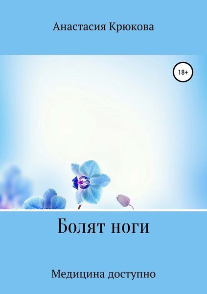 Обложка книги «Болят ноги»