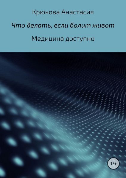 Обложка книги «Что делать, если болит живот»