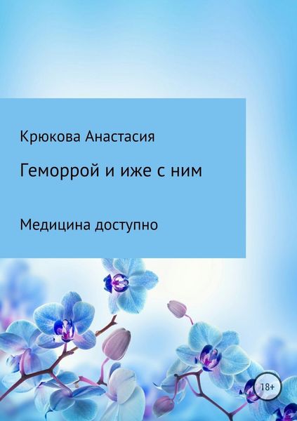 Обложка книги «Геморрой и иже с ним. Медицина доступно»