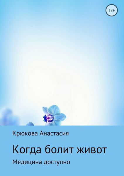 Обложка книги «Когда болит живот»